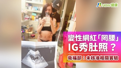 變性網紅「罔腰」IG秀肚照？ 衛福部：未核准相關實驗