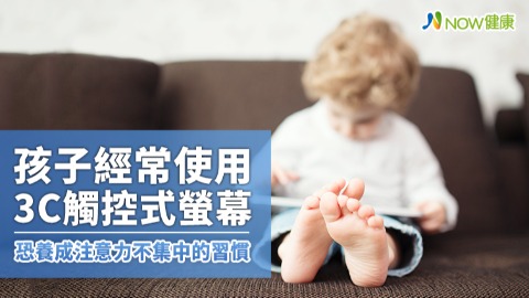 孩子經常使用3C觸控式螢幕 恐養成注意力不集中的習慣