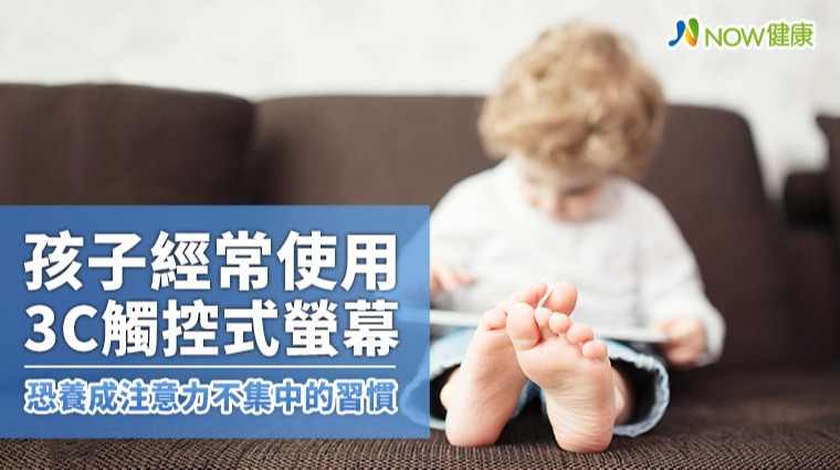 孩子經常使用3C觸控式螢幕 恐養成注意力不集中的習慣 孩子經常使用3C觸控式螢幕 恐養成注意力不集中的習慣