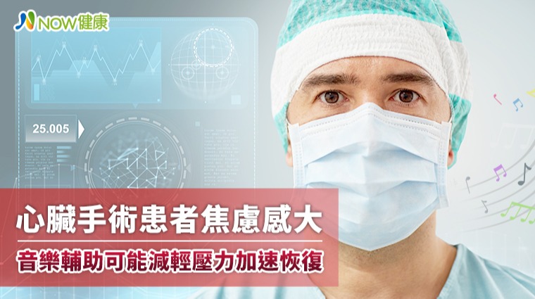 心臟手術患者焦慮感大 音樂輔助可能減輕壓力加速恢復 心臟手術患者焦慮感大 音樂輔助可能減輕壓力加速恢復