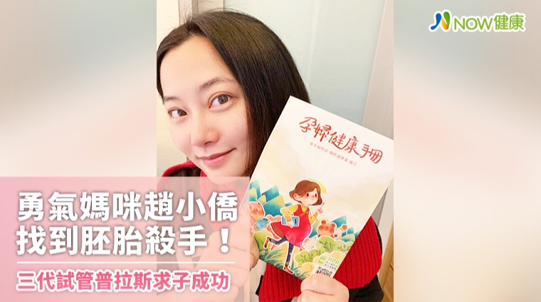 勇氣媽咪趙小僑 找到胚胎殺手! 三代試管普拉斯求子成功 勇氣媽咪趙小僑 找到胚胎殺手! 三代試管普拉斯求子成功