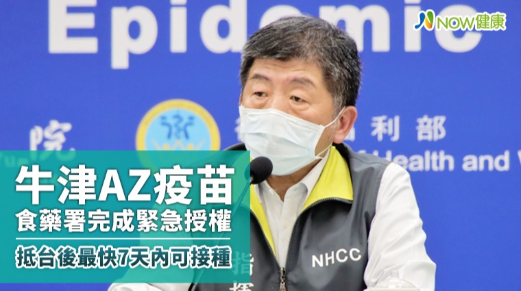 牛津AZ疫苗食藥署完成緊急授權 抵台後最快7天內可接種 牛津AZ疫苗食藥署完成緊急授權 抵台後最快7天內可接種