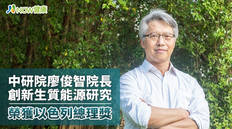 中研院廖俊智院長創新生質能源研究 榮獲以色列總理獎 中研院廖俊智院長創新生質能源研究 榮獲以色列總理獎
