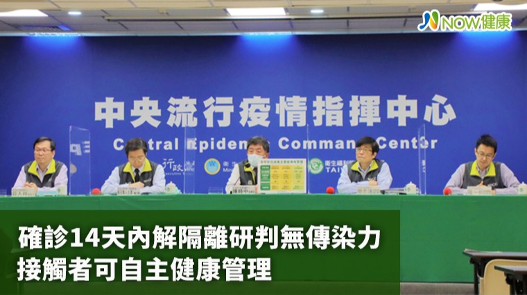 確診14天內解隔離研判無傳染力 接觸者可自主健康管理 確診14天內解隔離研判無傳染力 接觸者可自主健康管理