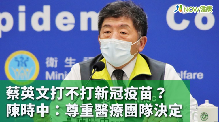 蔡英文打不打新冠疫苗? 陳時中:尊重醫療團隊決定 蔡英文打不打新冠疫苗? 陳時中:尊重醫療團隊決定