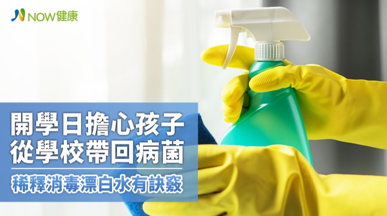 開學日擔心孩子從學校帶回病菌 稀釋消毒漂白水有訣竅 開學日擔心孩子從學校帶回病菌 稀釋消毒漂白水有訣竅