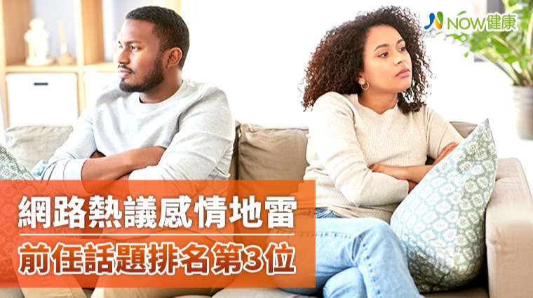 感情地雷熱議話題前3名 前任竟然只在第3名 感情地雷熱議話題前3名 前任竟然只在第3名