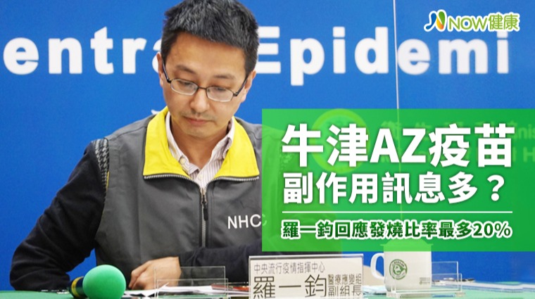 牛津AZ疫苗副作用訊息多？ 羅一鈞回應發燒比率最多20%