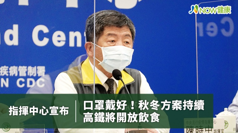 口罩戴好!秋冬方案持續 高鐵將開放飲食 口罩戴好!秋冬方案持續 高鐵將開放飲食