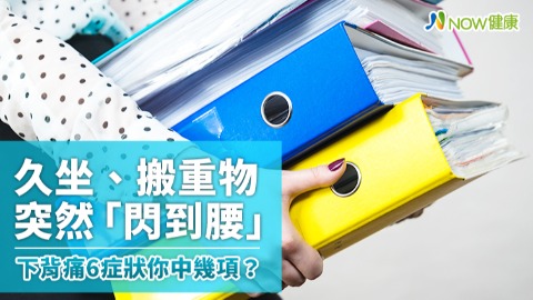 久坐、搬重物突然「閃到腰」 下背痛6症狀你中幾項？