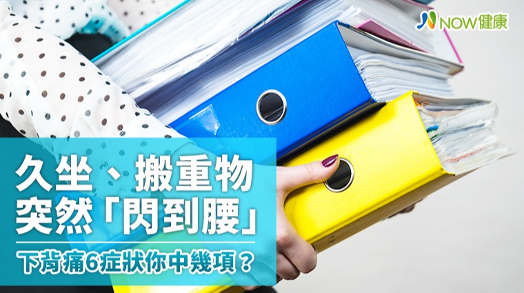 久坐、搬重物突然「閃到腰」 下背痛6症狀你中幾項? 久坐、搬重物突然「閃到腰」 下背痛6症狀你中幾項?