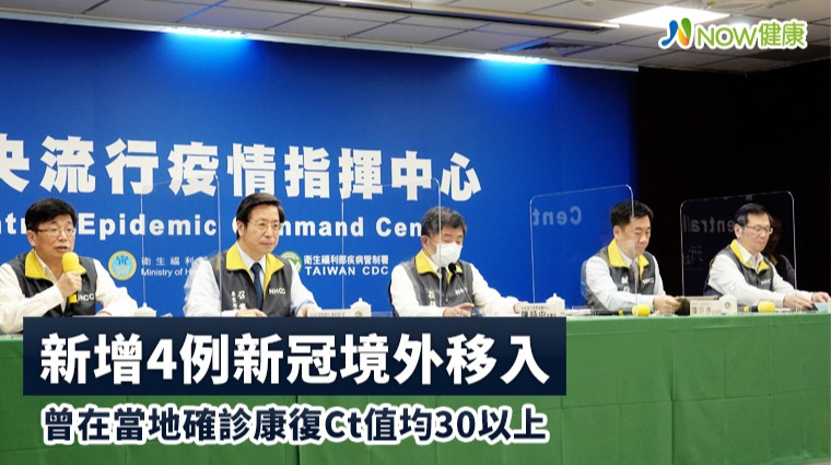 新增4例新冠境外移入 曾在當地確診康復Ct值均30以上 新增4例新冠境外移入 曾在當地確診康復Ct值均30以上