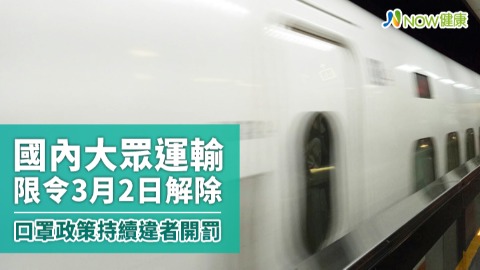 國內大眾運輸限令3月2日解除 口罩政策持續違者開罰