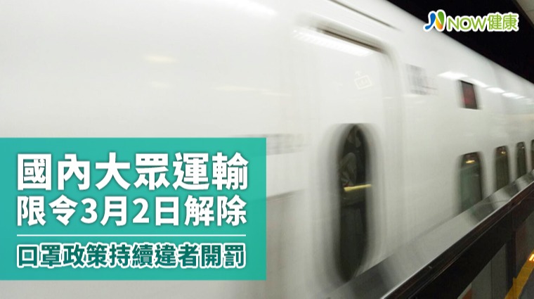 國內大眾運輸限令3月2日解除 口罩政策持續違者開罰 國內大眾運輸限令3月2日解除 口罩政策持續違者開罰