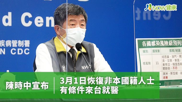 陳時中宣布3月1日恢復非本國籍人士有條件來台就醫 陳時中宣布3月1日恢復非本國籍人士有條件來台就醫