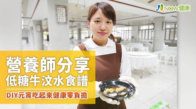營養師分享低糖牛汶水食譜 DIY元宵吃起來健康零負擔 營養師分享低糖牛汶水食譜 DIY元宵吃起來健康零負擔