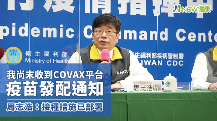 我尚末收到COVAX平台疫苗發配通知 周志浩:接種措施已部署 我尚末收到COVAX平台疫苗發配通知 周志浩:接種措施已部署