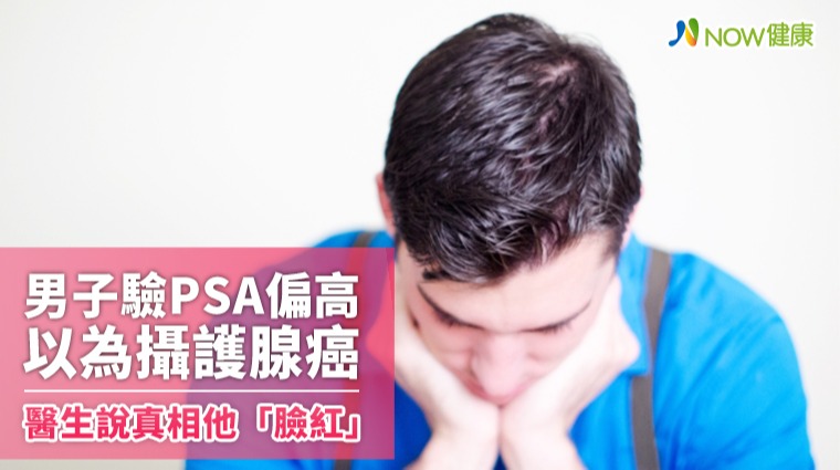 男子驗PSA偏高以為攝護腺癌 醫生說明真相讓他「臉紅」 男子驗PSA偏高以為攝護腺癌 醫生說明真相讓他「臉紅」