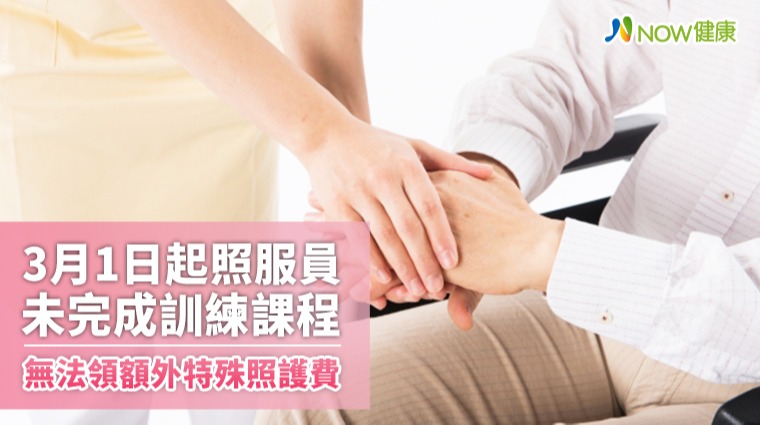 3月1日照服員未完成訓練課程 無法領額外特殊照護費 3月1日照服員未完成訓練課程 無法領額外特殊照護費