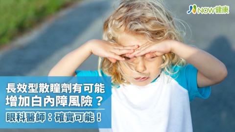 散瞳劑有可能增加白內障風險？ 眼科醫師：確實可能！