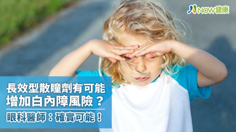 散瞳劑有可能增加白內障風險? 眼科醫師:確實可能! 散瞳劑有可能增加白內障風險? 眼科醫師:確實可能!