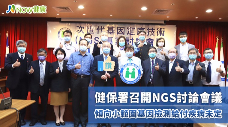 健保署召開次世代基因定序NGS討論會議 初步共識小範圍基因檢測給付疾病未定 健保署召開次世代基因定序NGS討論會議 初步共識小範圍基因檢測給付疾病未定