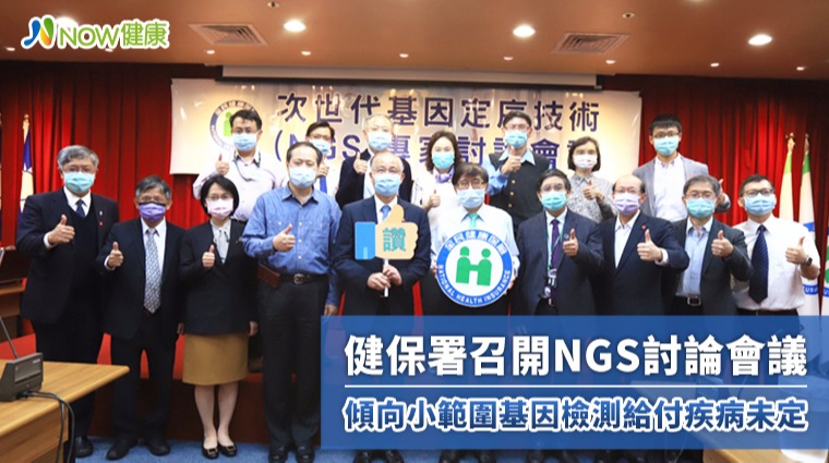 健保署召開次世代基因定序NGS討論會議 初步共識小範圍基因檢測給付疾病未定