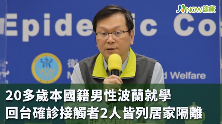 20多歲本國籍男性波蘭就學回台確診 接觸者2人皆列居家隔離 20多歲本國籍男性波蘭就學回台確診 接觸者2人皆列居家隔離