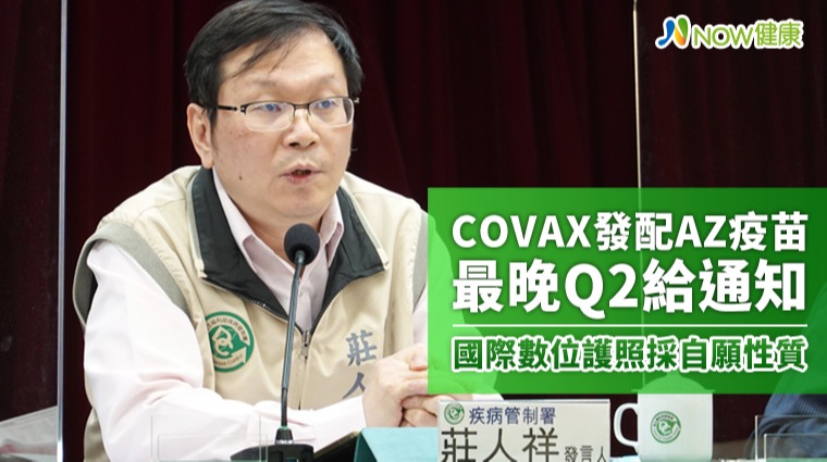 COVAX發配AZ疫苗最晚Q2給通知 國際數位護照採自願性質 COVAX發配AZ疫苗最晚Q2給通知 國際數位護照採自願性質