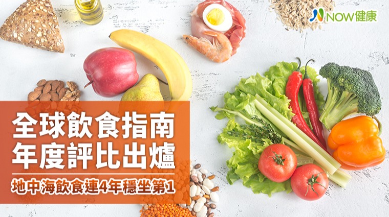 全球飲食指南年度評比出爐 地中海飲食連4年穩坐第1 全球飲食指南年度評比出爐 地中海飲食連4年穩坐第1