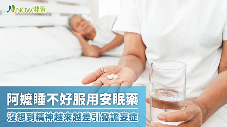 阿嬤睡不好服用安眠藥 沒想到精神越來越差引發譫妄症 阿嬤睡不好服用安眠藥 沒想到精神越來越差引發譫妄症