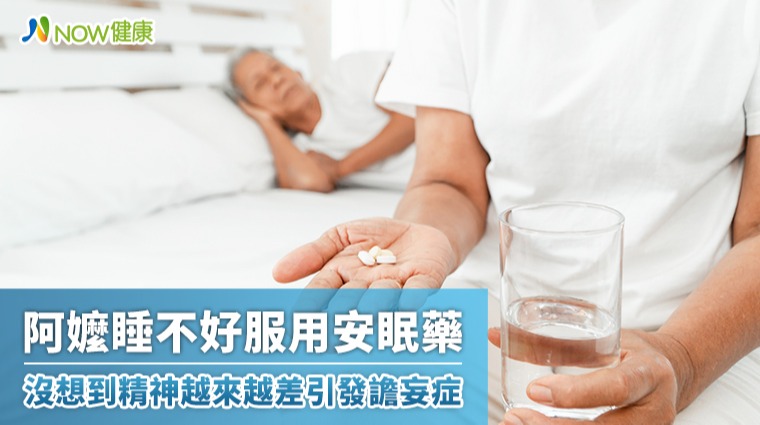 阿嬤睡不好服用安眠藥 沒想到精神越來越差引發譫妄症