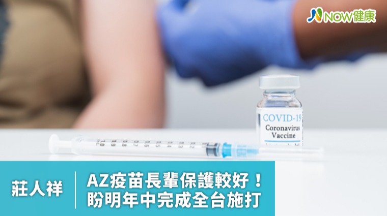 莊人祥：AZ疫苗長輩保護較好！ 盼明年中完成全台施打