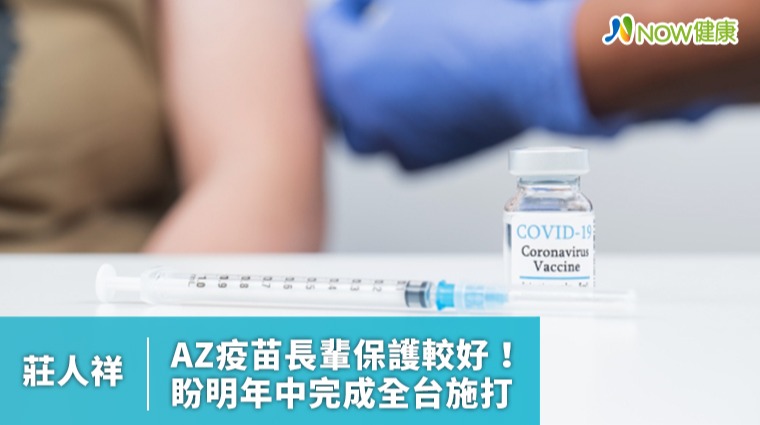 莊人祥:AZ疫苗長輩保護較好! 盼明年中完成全台施打 莊人祥:AZ疫苗長輩保護較好! 盼明年中完成全台施打