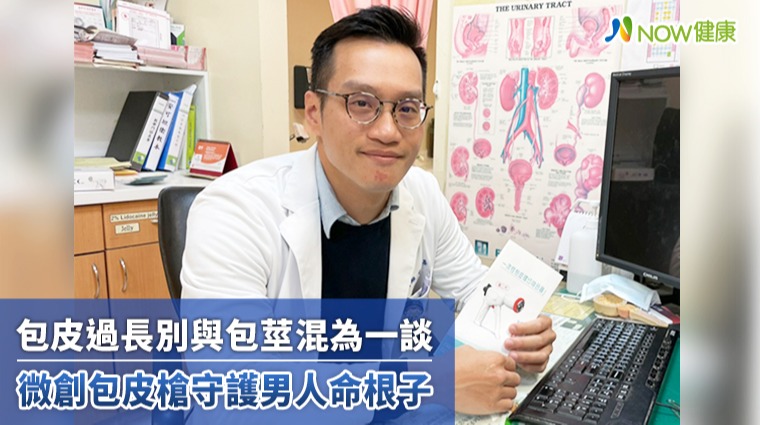 包皮過長別與包莖混為一談 微創包皮槍守護男人命根子 包皮過長別與包莖混為一談 微創包皮槍守護男人命根子