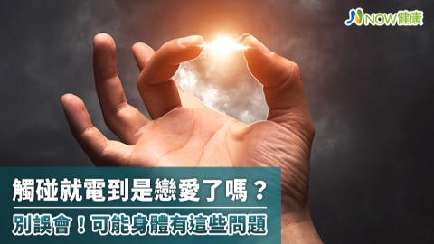 觸碰就電到是戀愛了嗎？ 別誤會！可能身體有這些問題