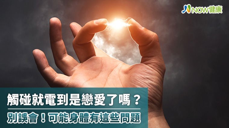 觸碰就電到是戀愛了嗎? 別誤會!可能身體有這些問題 觸碰就電到是戀愛了嗎? 別誤會!可能身體有這些問題