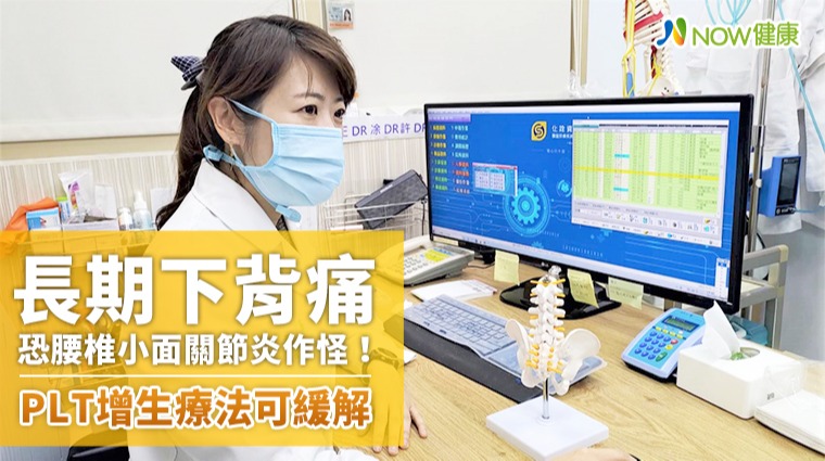長期下背痛恐腰椎小面關節炎作怪! PLT增生療法可緩解 長期下背痛恐腰椎小面關節炎作怪! PLT增生療法可緩解
