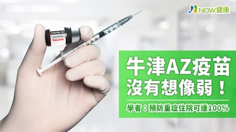 牛津AZ疫苗沒有想像弱！ 學者：預防重症住院可達100%