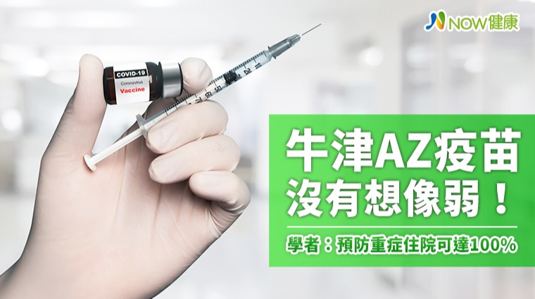 牛津AZ疫苗沒有想像弱! 學者:預防重症住院可達100% 牛津AZ疫苗沒有想像弱! 學者:預防重症住院可達100%