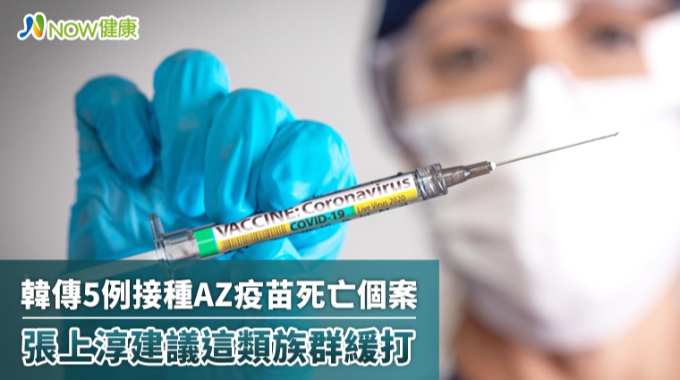 韓傳5例接種AZ疫苗死亡個案 張上淳建議這類族群緩打 韓傳5例接種AZ疫苗死亡個案 張上淳建議這類族群緩打
