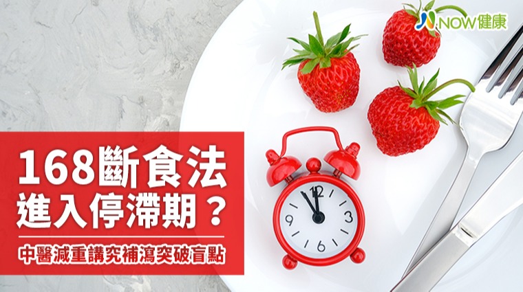 168斷食法進入停滯期? 中醫減重講究補瀉突破盲點 168斷食法進入停滯期? 中醫減重講究補瀉突破盲點