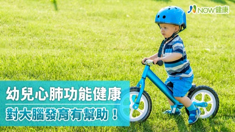 幼兒心肺功能健康 對大腦發育有幫助！