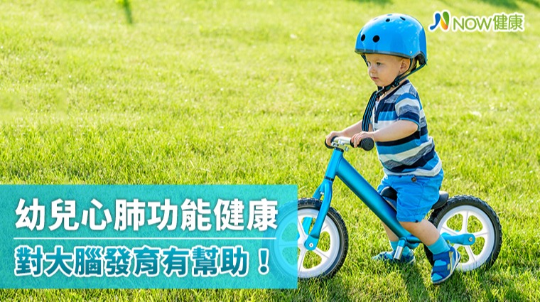 幼兒心肺功能健康 對大腦發育有幫助！