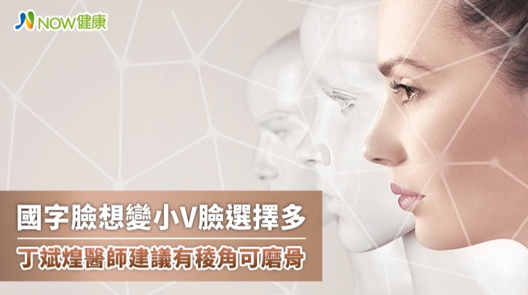 國字臉想變小V臉選擇多 丁大中醫師建議有稜角可磨骨 國字臉想變小V臉選擇多 丁大中醫師建議有稜角可磨骨