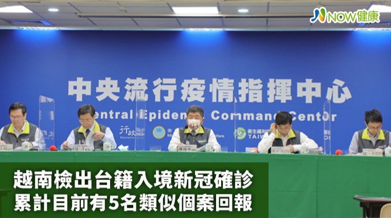 越南檢出台籍入境新冠確診 目前累計5名類似個案回報 越南檢出台籍入境新冠確診 目前累計5名類似個案回報