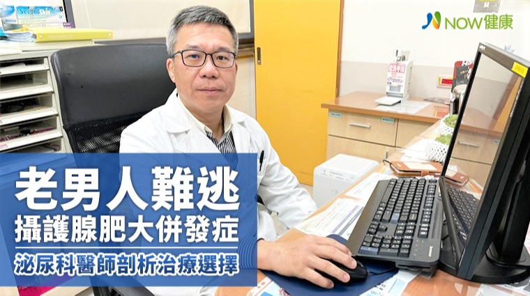 老男人難逃攝護腺肥大併發症 泌尿科醫師剖析治療選擇 老男人難逃攝護腺肥大併發症 泌尿科醫師剖析治療選擇