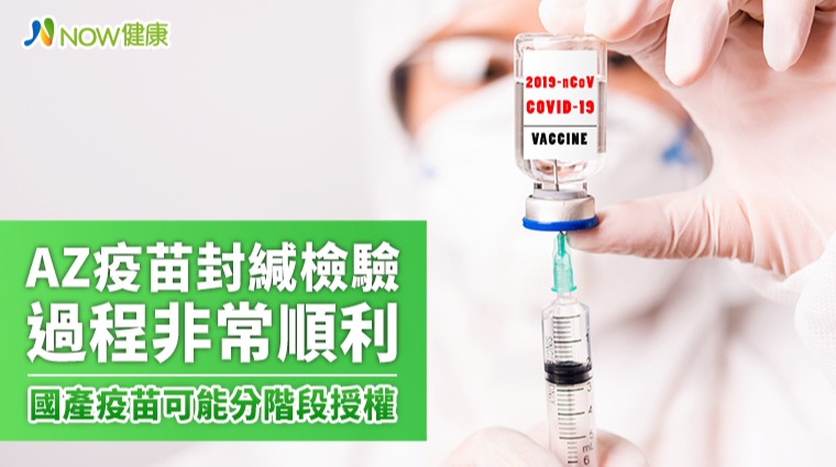 AZ疫苗封緘檢驗過程非常順利 國產疫苗可能分階段授權 AZ疫苗封緘檢驗過程非常順利 國產疫苗可能分階段授權