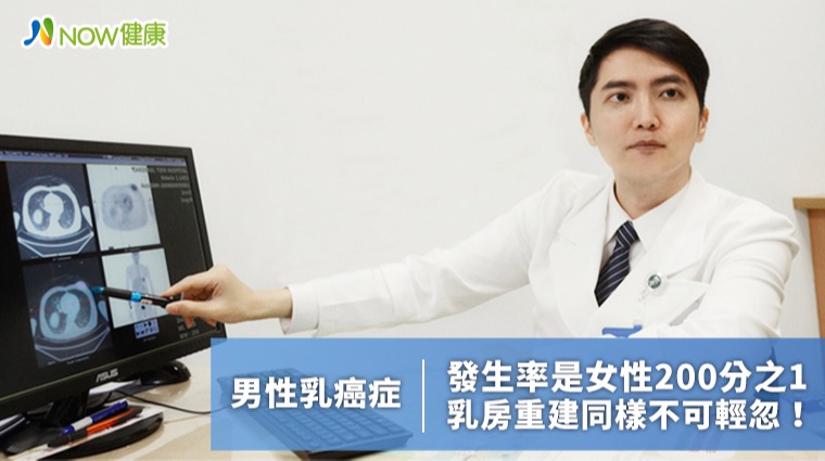 男性乳癌發生率是女性的200分之1 乳房重建也不可輕忽 男性乳癌發生率是女性的200分之1 乳房重建也不可輕忽