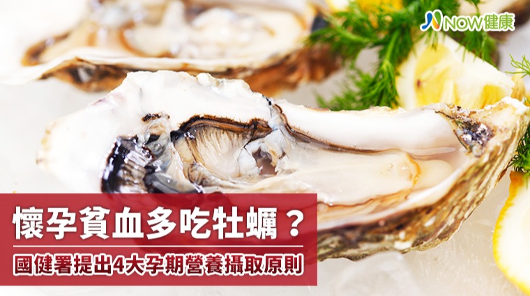 懷孕貧血多吃牡蠣? 國健署提出4大孕期營養攝取原則 懷孕貧血多吃牡蠣? 國健署提出4大孕期營養攝取原則